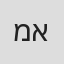 מסרת היות אזנ'ה